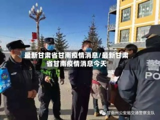 最新甘肃省甘南疫情消息/最新甘肃省甘南疫情消息今天