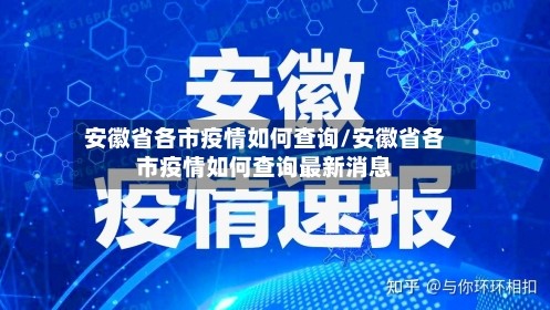 安徽省各市疫情如何查询/安徽省各市疫情如何查询最新消息