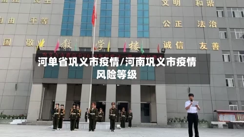 河单省巩义市疫情/河南巩义市疫情风险等级