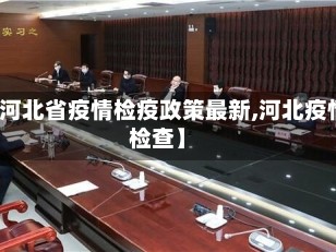 【河北省疫情检疫政策最新,河北疫情检查】