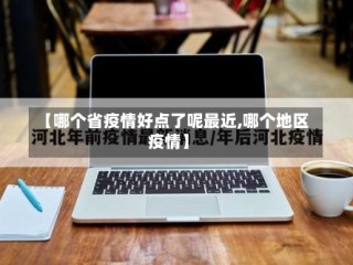 【哪个省疫情好点了呢最近,哪个地区疫情】
