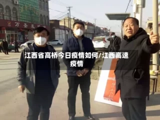 江西省高桥今日疫情如何/江西高速疫情