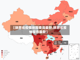 【陕西省疫情地图查询最新,陕西省疫情报告最新】