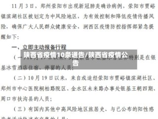 陕西省疫情10条通告/陕西省疫情公告