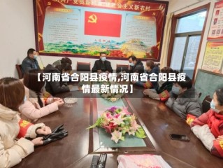 【河南省合阳县疫情,河南省合阳县疫情最新情况】
