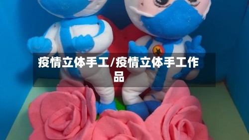 疫情立体手工/疫情立体手工作品