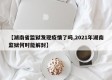 【湖南省监狱发现疫情了吗,2021年湖南监狱何时能解封】