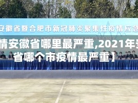 【疫情安徽省哪里最严重,2021年安徽省哪个市疫情最严重】