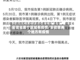 安徽省哪个区域有疫情/安徽哪两个地方有疫情