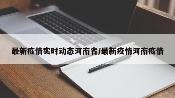 最新疫情实时动态河南省/最新疫情河南疫情