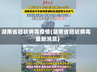 湖南省冠状病毒疫情(湖南省冠状病毒最新消息)
