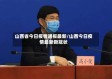 山西省今日疫情通报最新/山西今日疫情最新新冠状