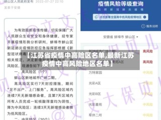 【江苏省疫情中高险区名单,最新江苏疫情中高风险地区名单】