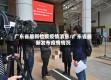 广东省最新检疫疫情消息/广东省最新发布疫情情况