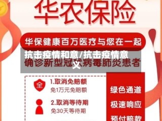 抗击疫情和意/抗击疫情意义