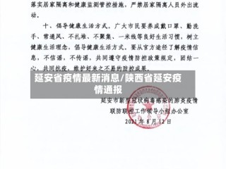 延安省疫情最新消息/陕西省延安疫情通报