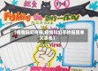 【疫情科幻海报,疫情科幻手抄报简单又漂亮】