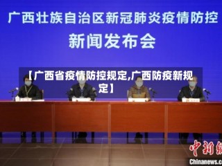 【广西省疫情防控规定,广西防疫新规定】