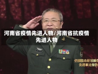 河南省疫情先进人物/河南省抗疫情先进人物