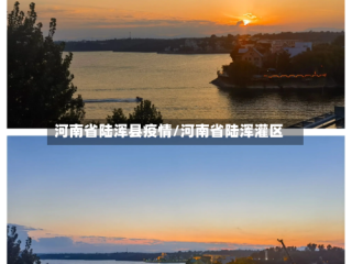 河南省陆浑县疫情/河南省陆浑灌区