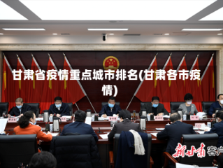 甘肃省疫情重点城市排名(甘肃各市疫情)