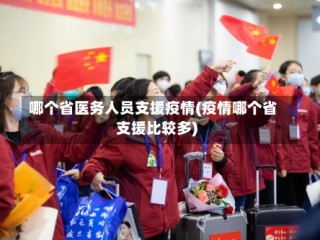 哪个省医务人员支援疫情(疫情哪个省支援比较多)