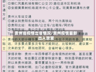 贵州省疫情出省情况/贵州疫情最新出入政策