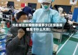 河北省正定疫情数量多少(正定县疫情属于什么风险)