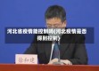 河北省疫情能控制吗(河北疫情是否得到控制)