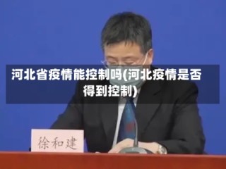 河北省疫情能控制吗(河北疫情是否得到控制)