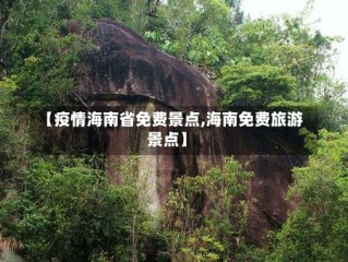 【疫情海南省免费景点,海南免费旅游景点】