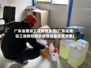 广东省建设工程疫情索赔(广东省建设工地新冠肺炎疫情应急处置方案)