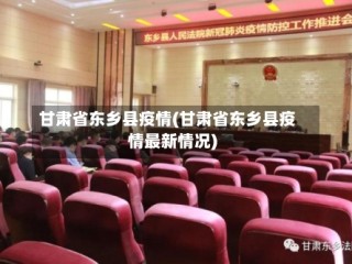 甘肃省东乡县疫情(甘肃省东乡县疫情最新情况)