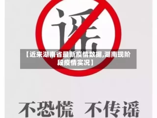 【近来湖南省最新疫情数据,湖南现阶段疫情实况】