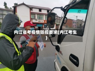 内江省考疫情防控要求(内江考生)