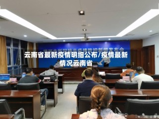 云南省最新疫情明细公布/疫情最新情况云南省