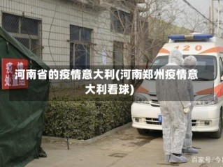 河南省的疫情意大利(河南郑州疫情意大利看球)