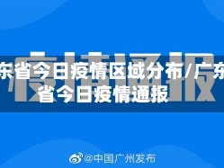 广东省今日疫情区域分布/广东省今日疫情通报