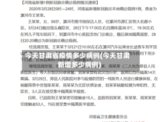 今天甘肃省疫情多少病例(今天甘肃新增多少病例)