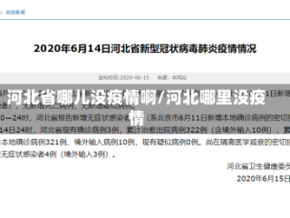 河北省哪儿没疫情啊/河北哪里没疫情