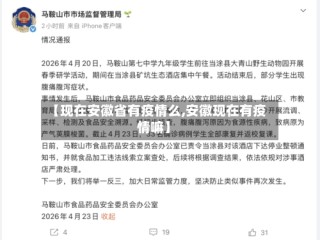 【现在安徽省有疫情么,安徽现在有疫情嘛】