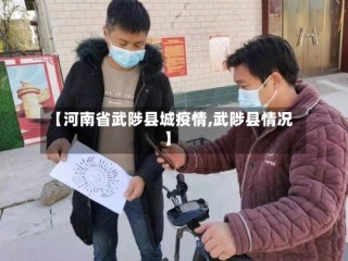 【河南省武陟县城疫情,武陟县情况】