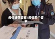 疫情好四要素/疫情四个要求