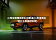 山东省疫情购车补贴申请(山东疫情补贴什么条件可以领)