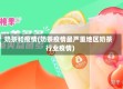 奶茶和疫情(奶茶疫情最严重地区奶茶行业疫情)