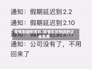 疫情影响倒闭的/疫情影响倒闭的企业名单