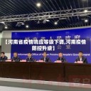 【河南省疫情响应等级下调,河南疫情防控升级】