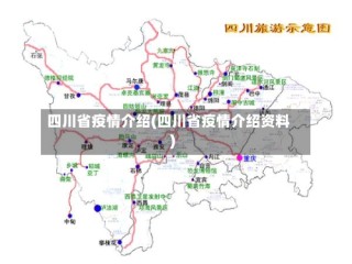 四川省疫情介绍(四川省疫情介绍资料)