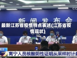 最新江苏省疫情特点表述(江苏省疫情现状)
