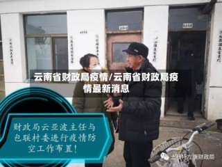 云南省财政局疫情/云南省财政局疫情最新消息